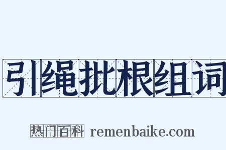 引绳批根组词是什么意思的图片